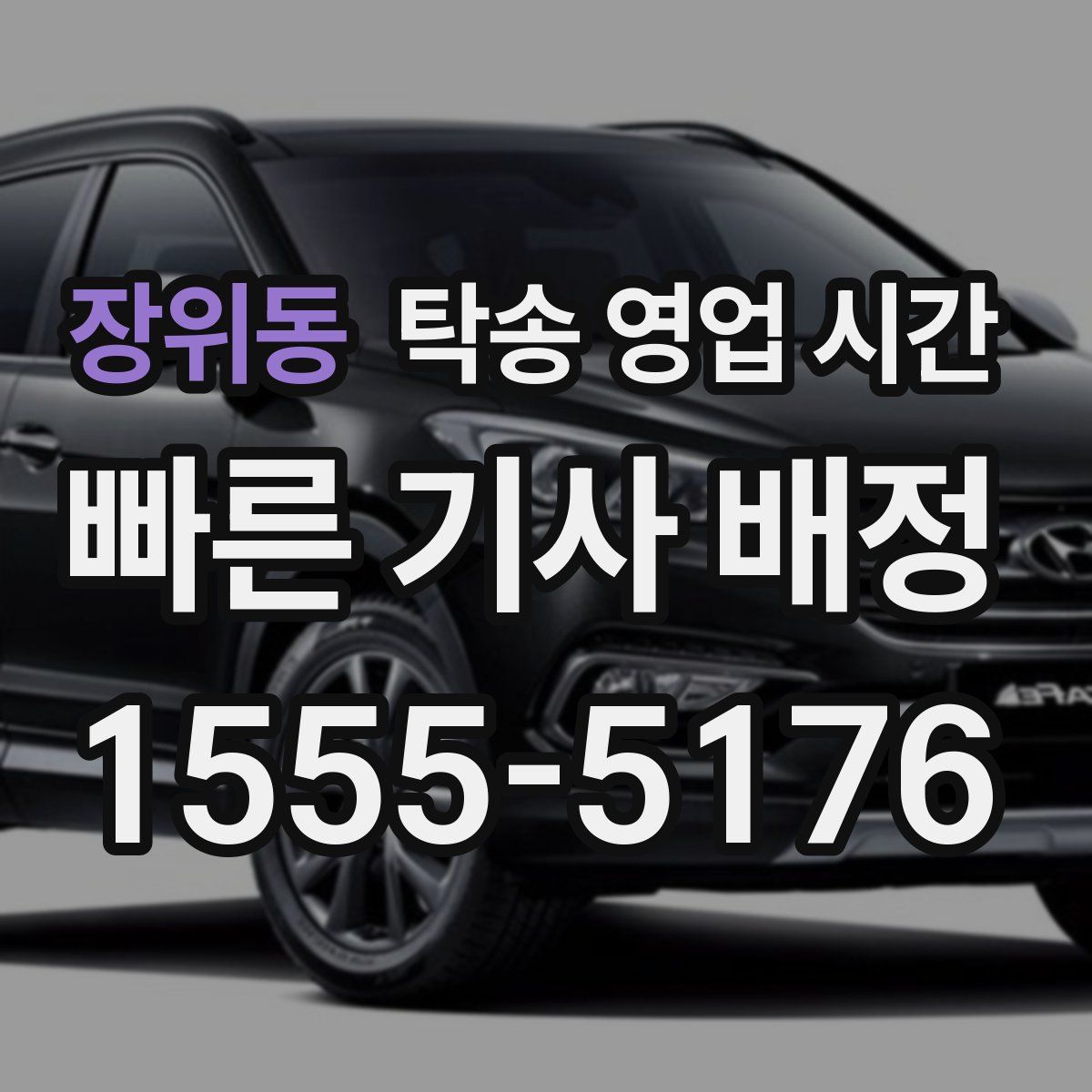 장위동 탁송 영업 시간
