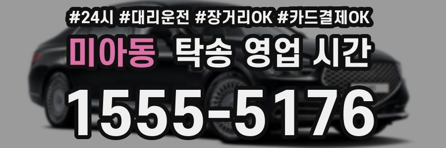 미아동 탁송 영업 시간
