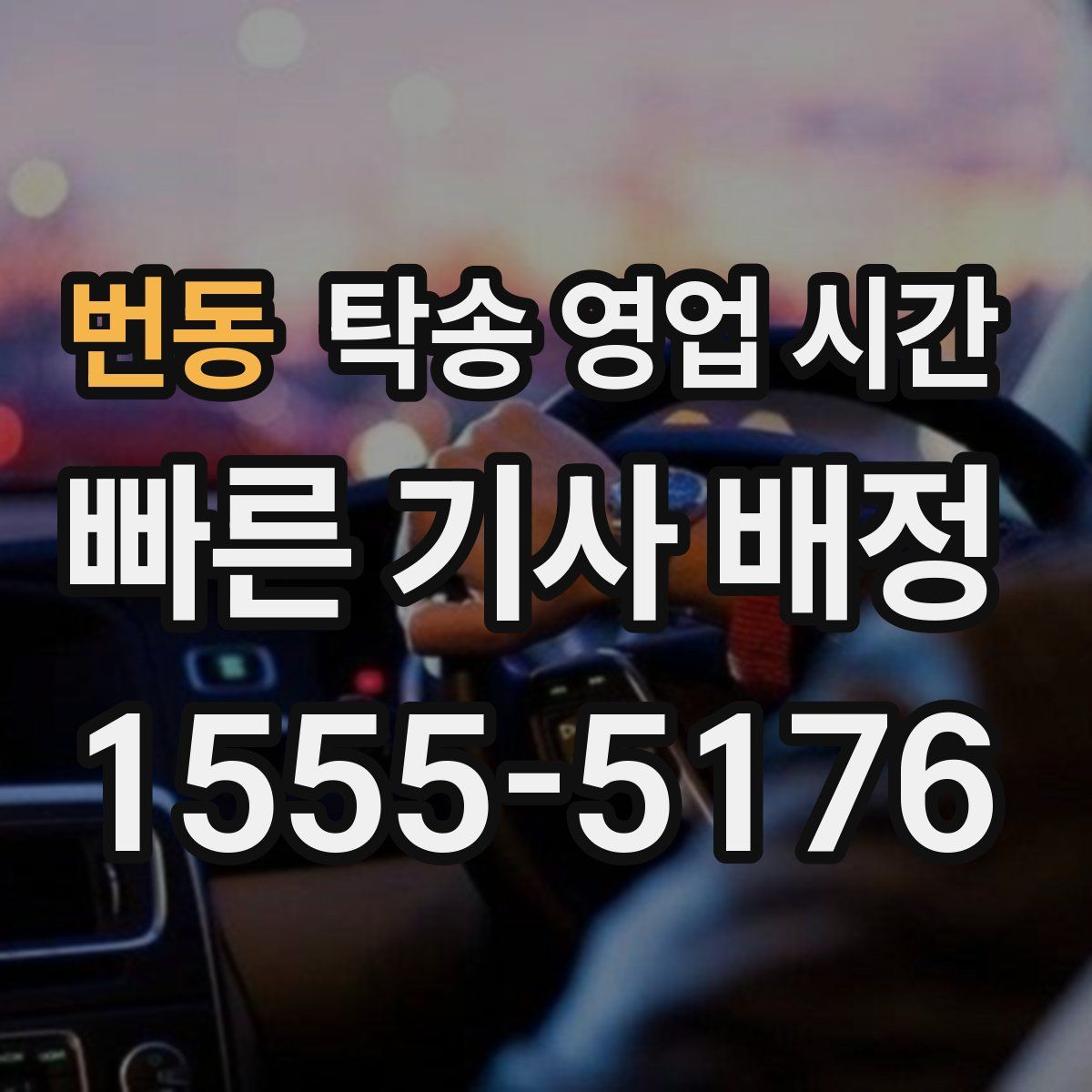 번동 탁송 영업 시간