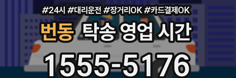 번동 탁송 영업 시간