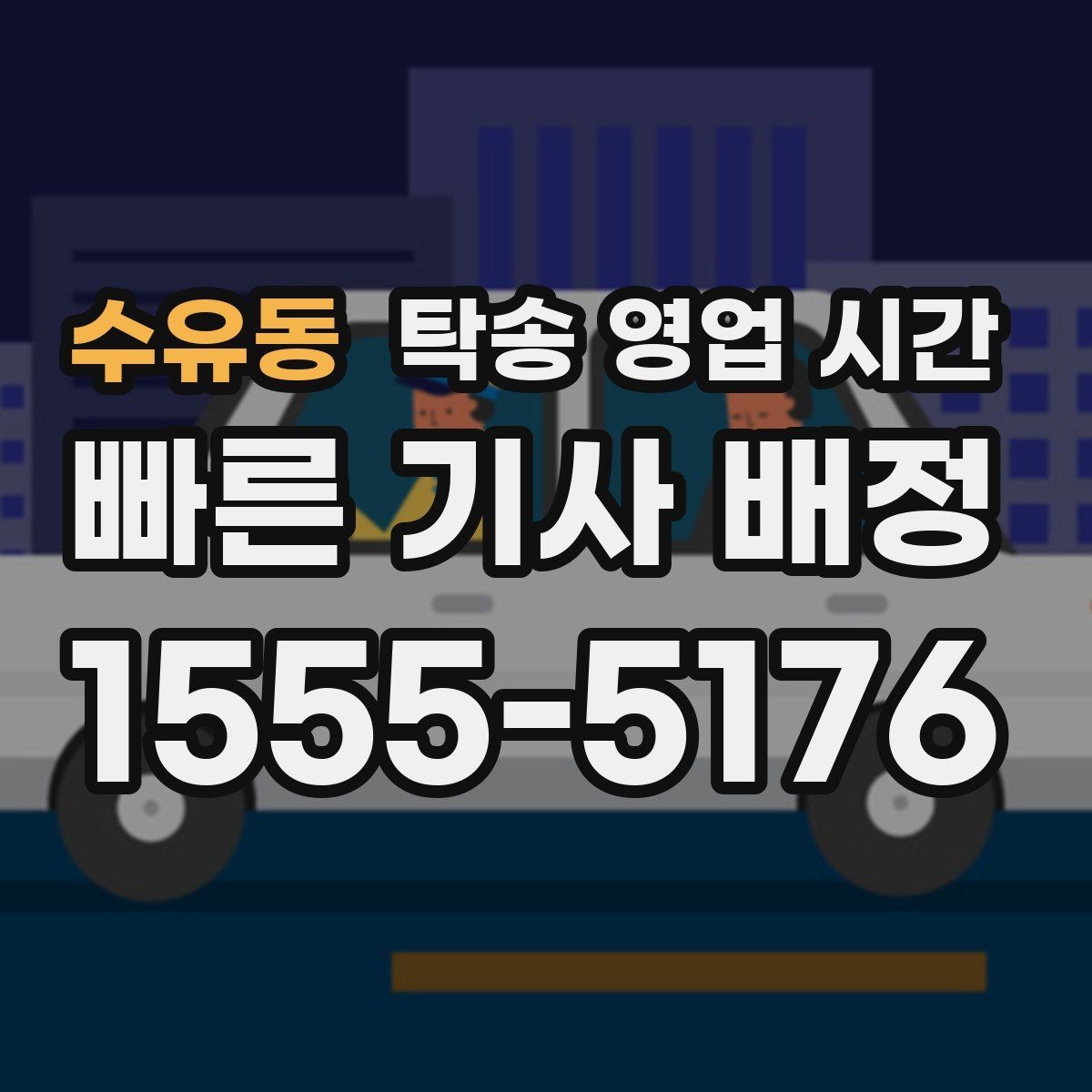 수유동 탁송 영업 시간 오후 늦게 신청할 때 살펴볼 점
