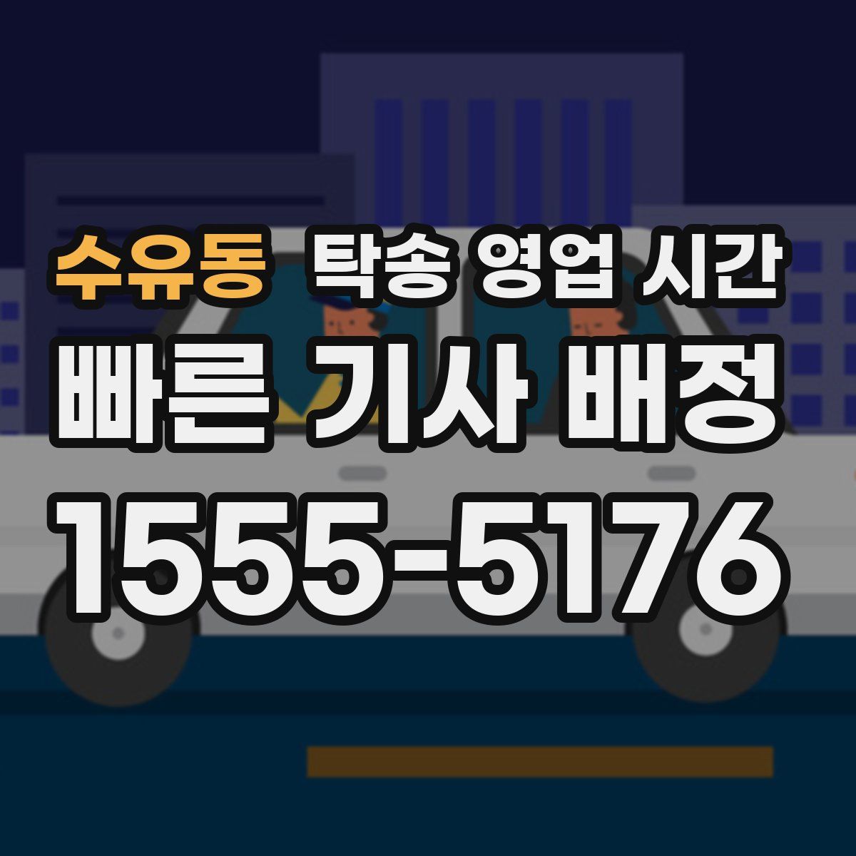 수유동 탁송 영업 시간