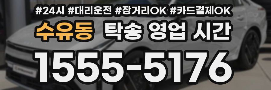 수유동 탁송 영업 시간