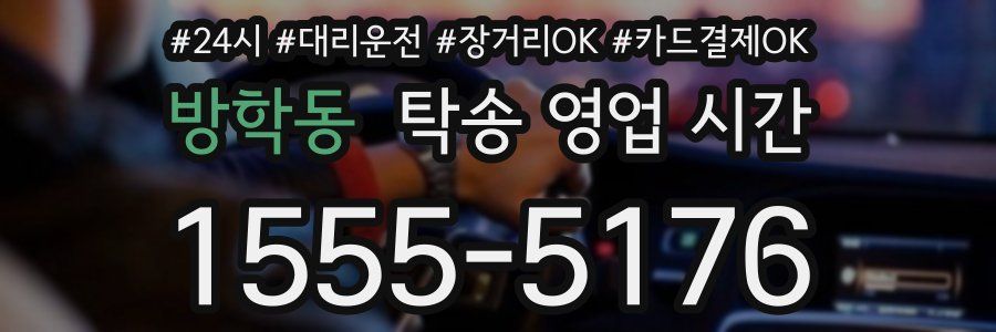 방학동 탁송 영업 시간