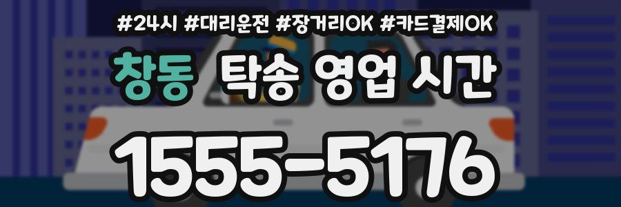 창동 탁송 영업 시간
