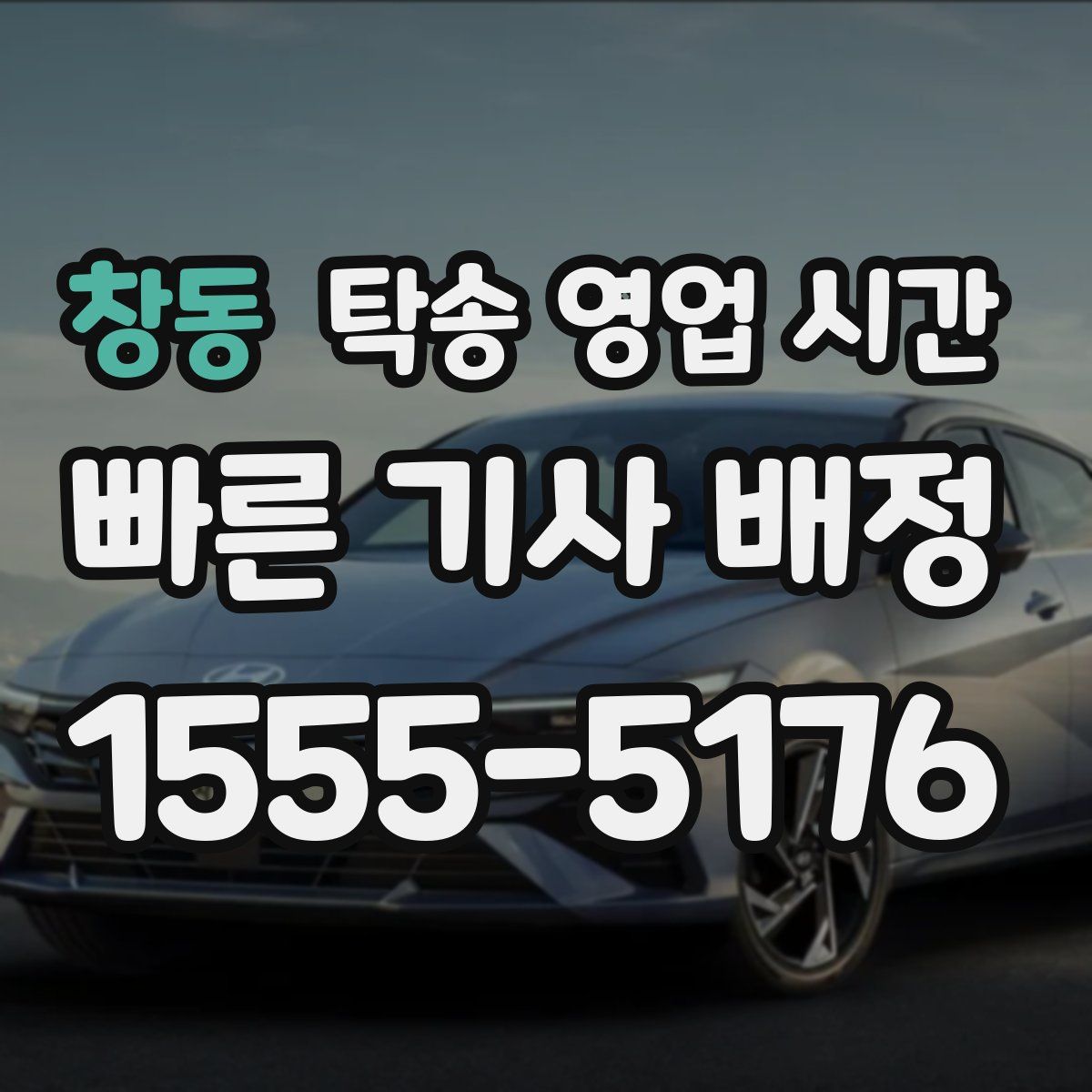 창동 탁송 영업 시간
