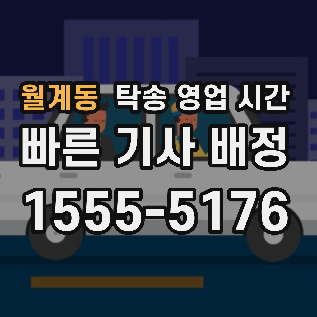 월계동 탁송 영업 시간