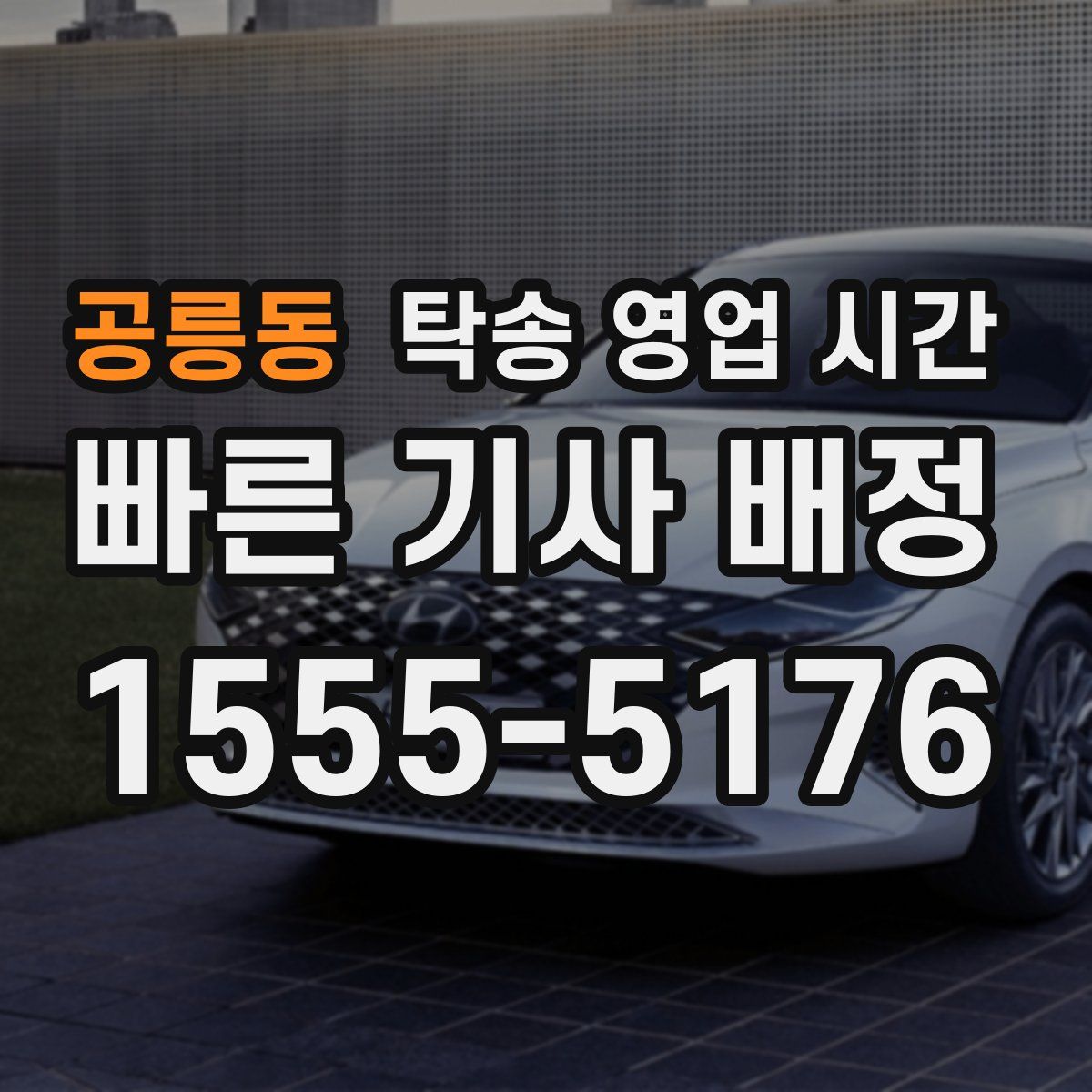 공릉동 탁송 영업 시간