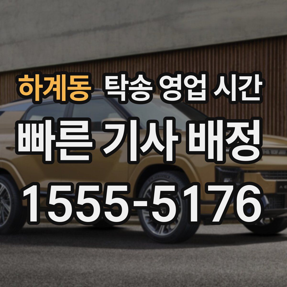 하계동 탁송 영업 시간