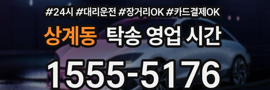 상계동 탁송 영업 시간