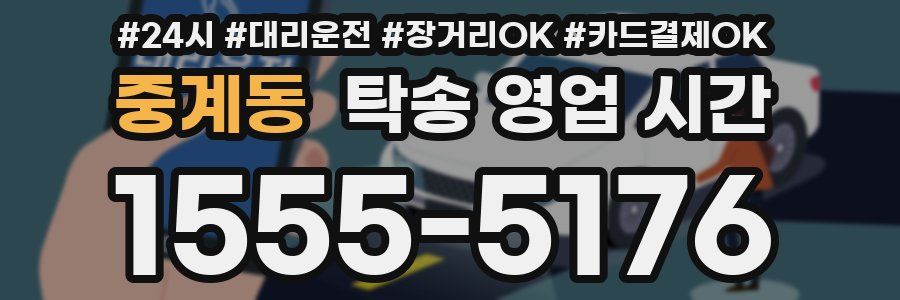 중계동 탁송 영업 시간