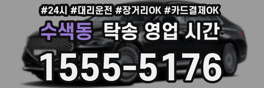 수색동 탁송 영업 시간