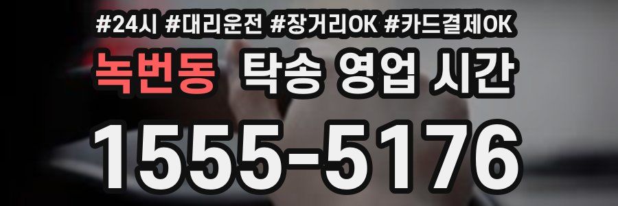 녹번동 탁송 영업 시간