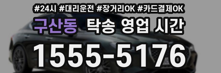 구산동 탁송 영업 시간