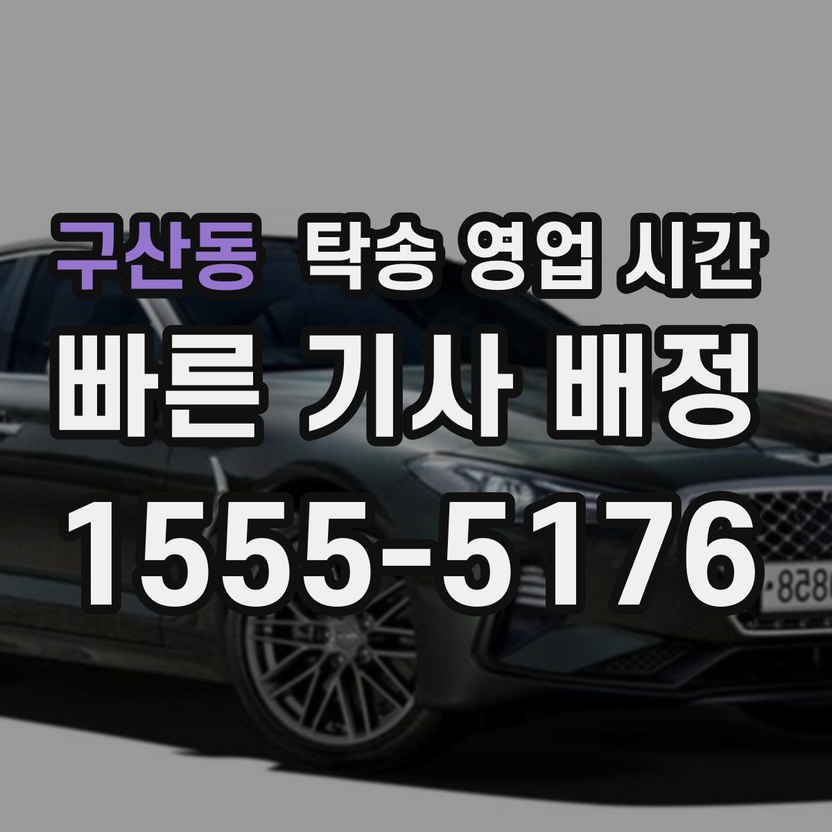 구산동 탁송 영업 시간