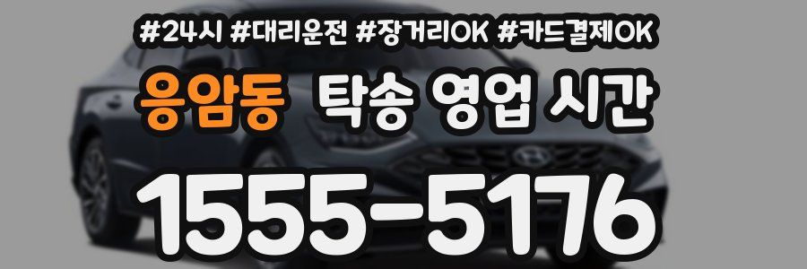 응암동 탁송 영업 시간