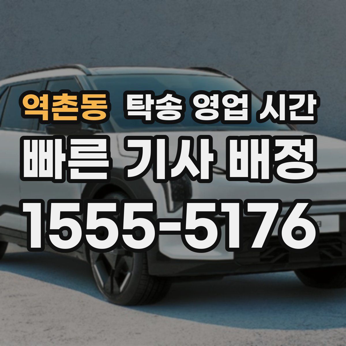 역촌동 탁송 영업 시간