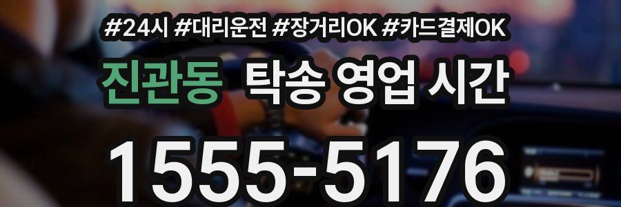 진관동 탁송 영업 시간