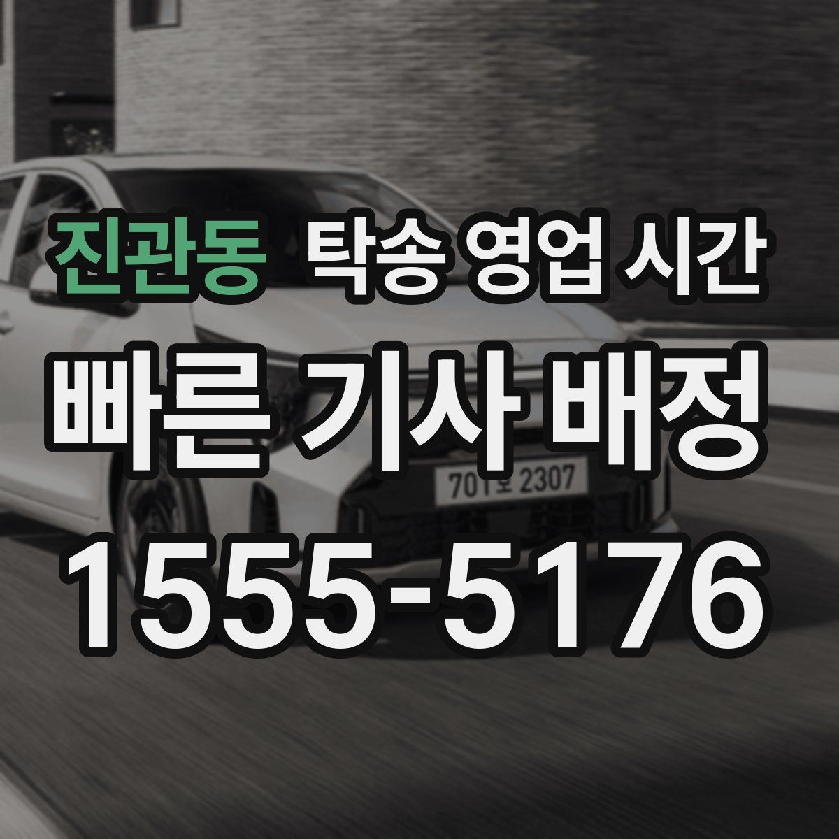 진관동 탁송 영업 시간