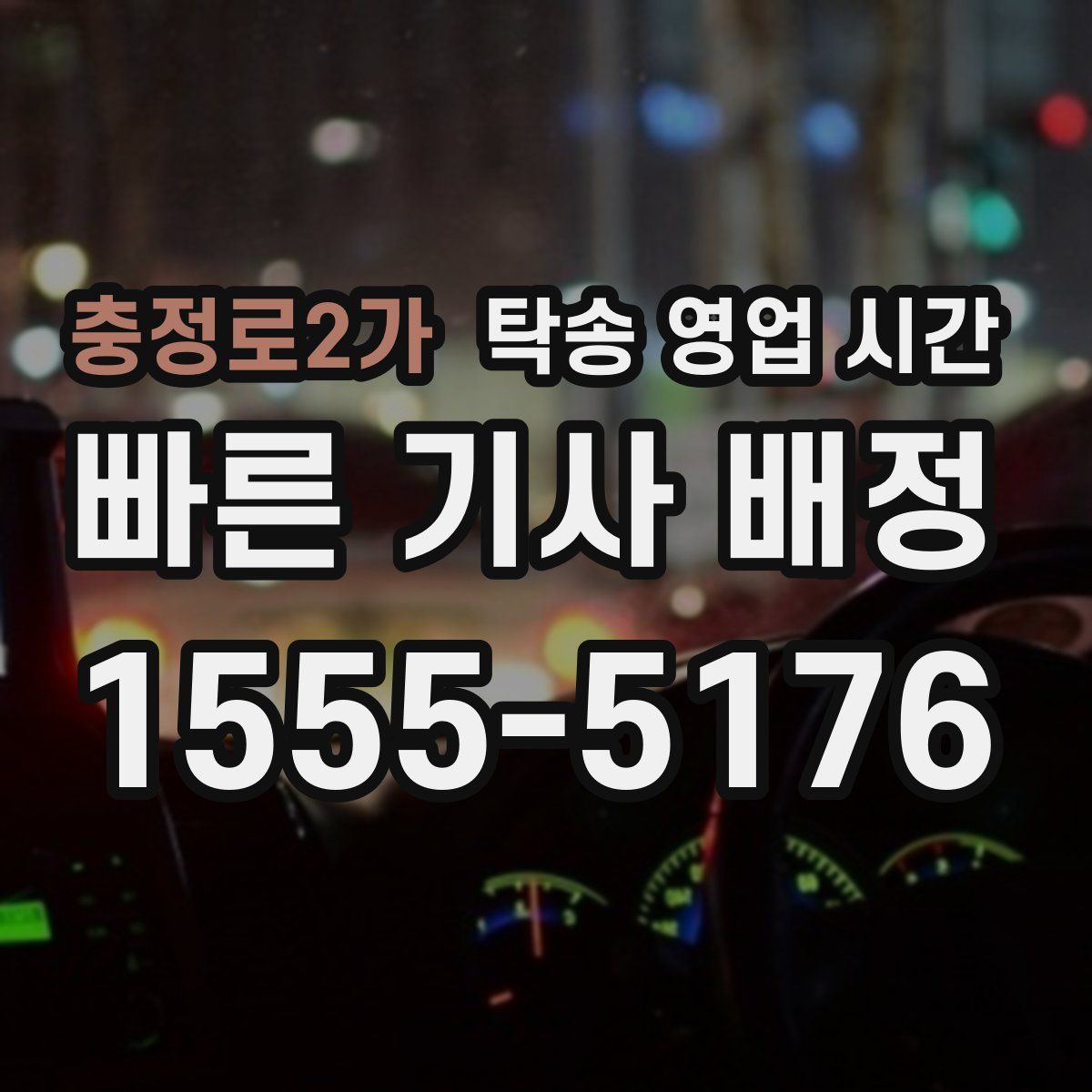 충정로2가 탁송 영업 시간