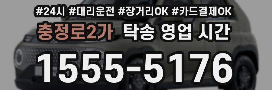 충정로2가 탁송 영업 시간