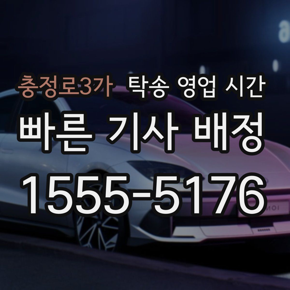 충정로3가 탁송 영업 시간