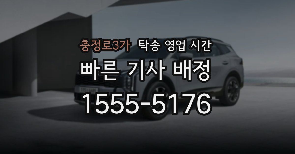 충정로3가 탁송 영업 시간