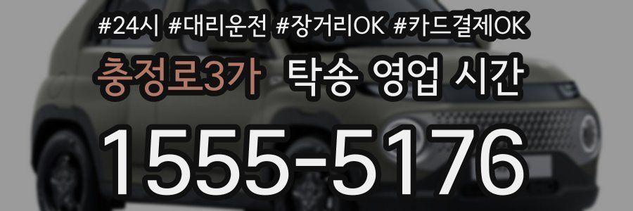 충정로3가 탁송 영업 시간