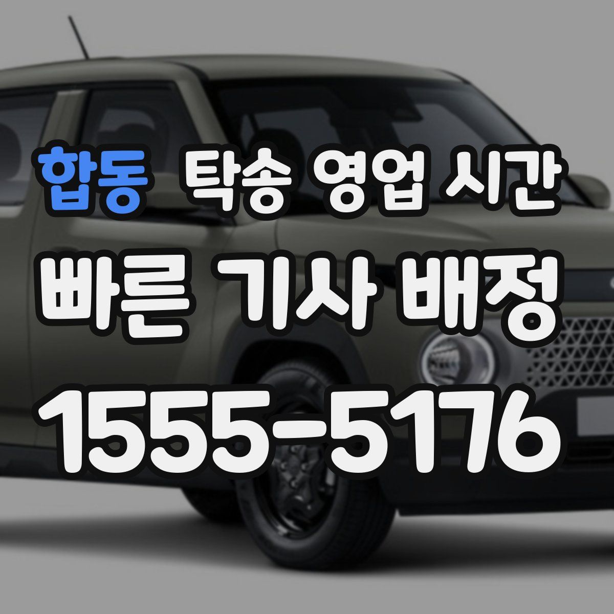 합동 탁송 영업 시간