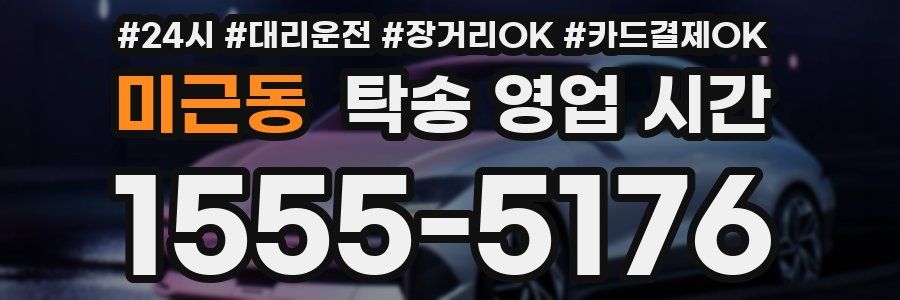 미근동 탁송 영업 시간