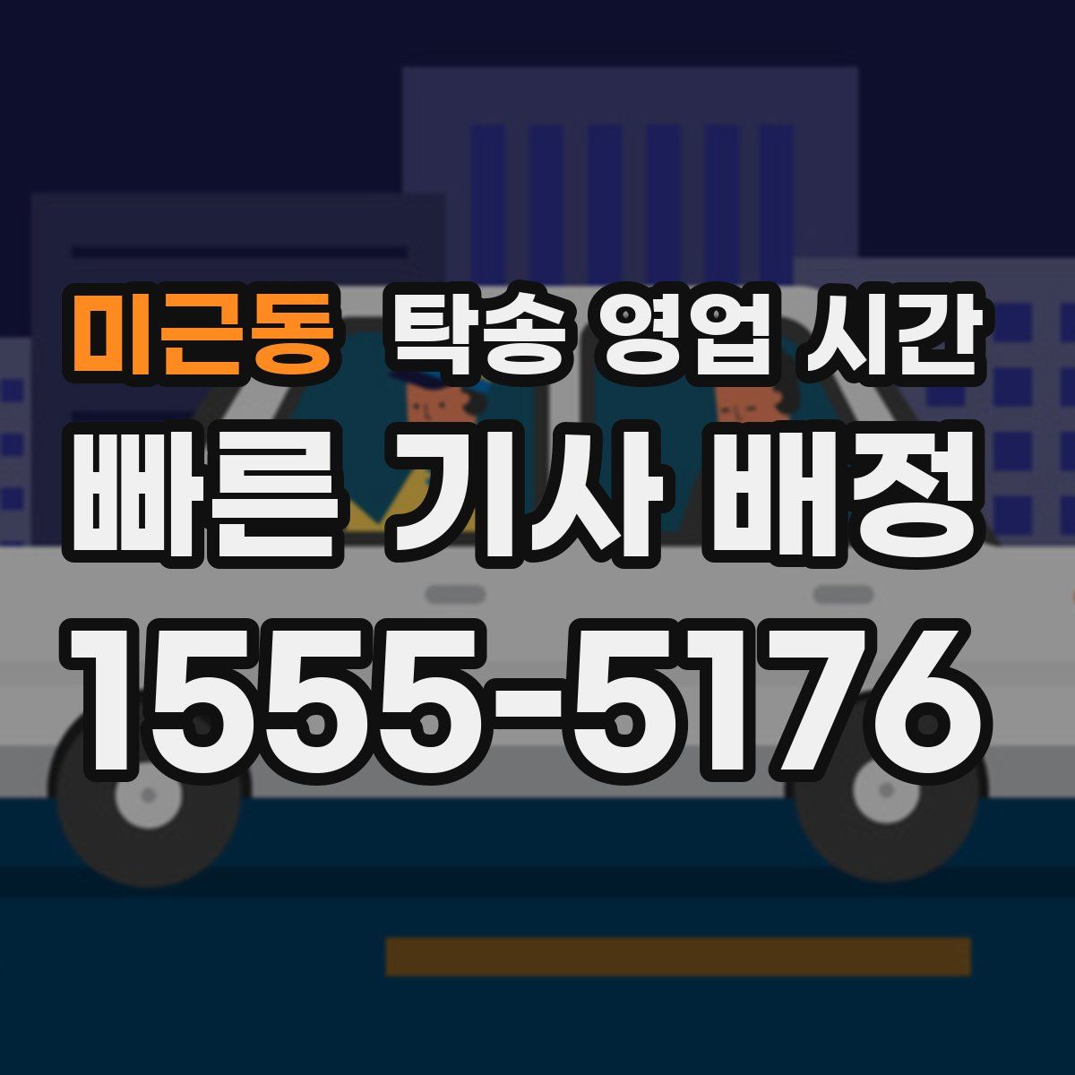 미근동 탁송 영업 시간