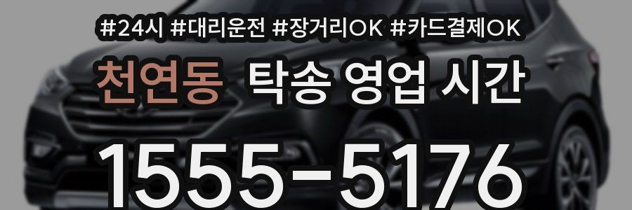 천연동 탁송 영업 시간