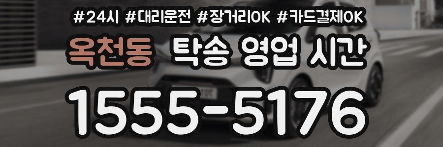 옥천동 탁송 영업 시간