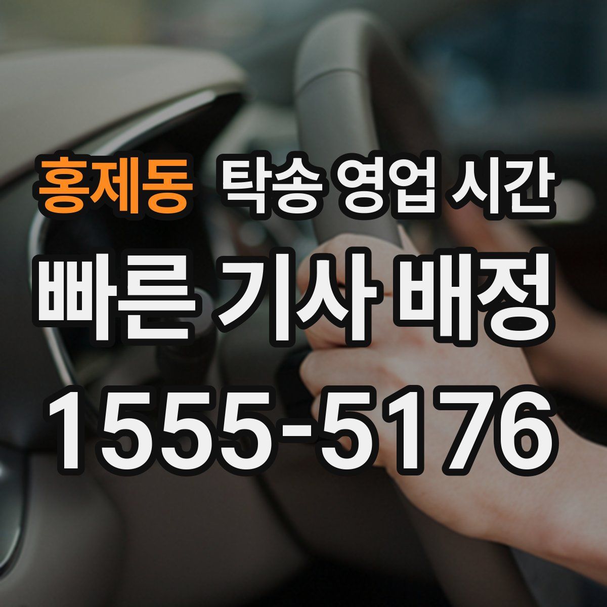 홍제동 탁송 영업 시간