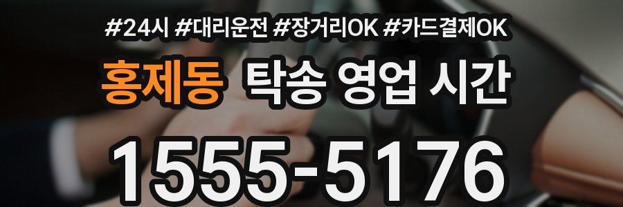 홍제동 탁송 영업 시간