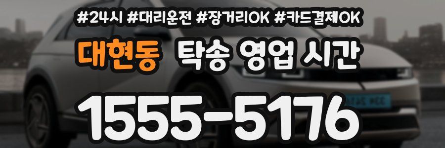 대현동 탁송 영업 시간