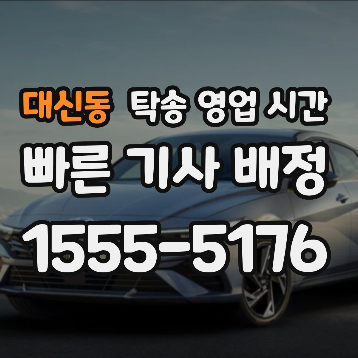 대신동 탁송 영업 시간