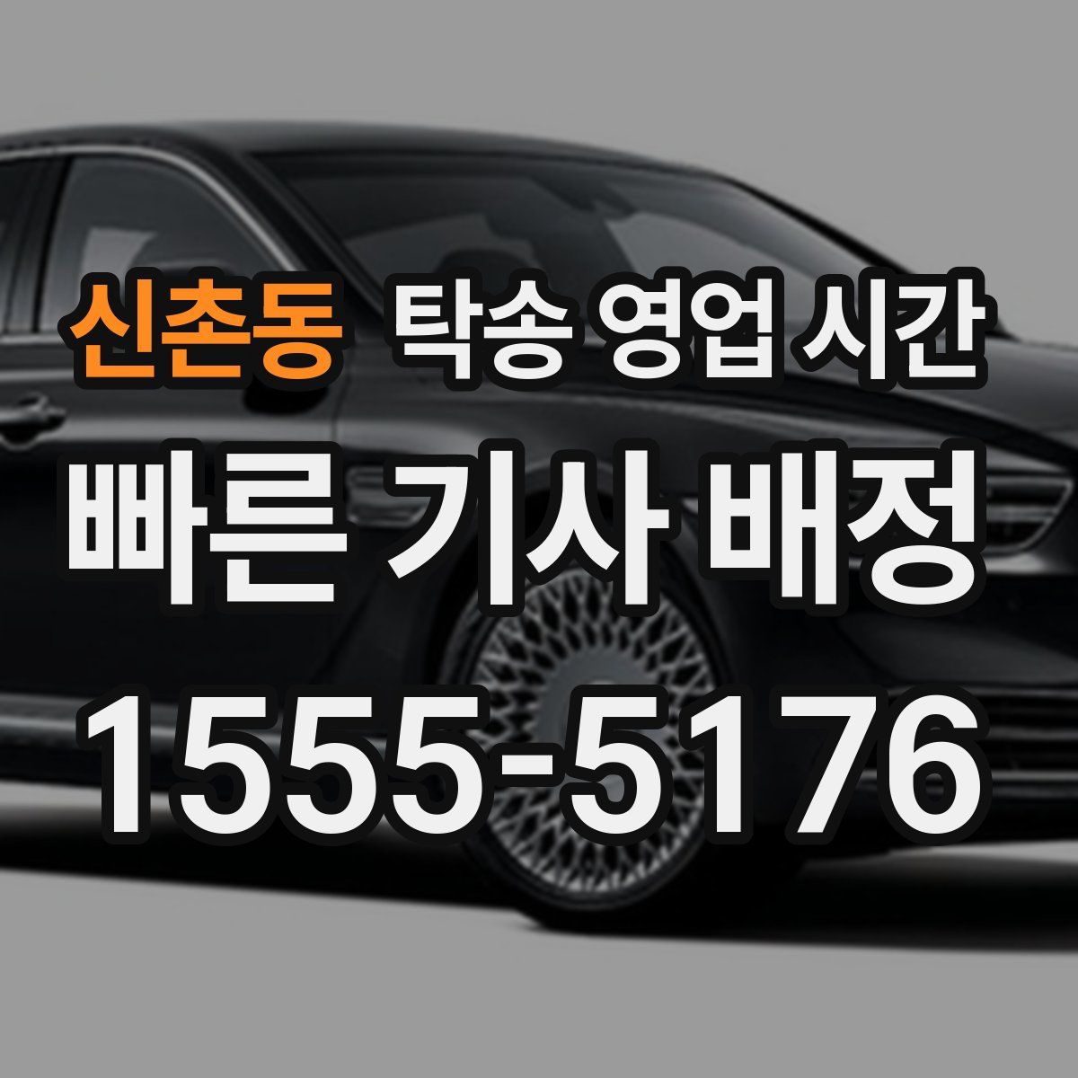 신촌동 탁송 영업 시간