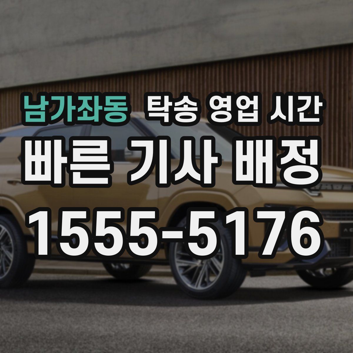 남가좌동 탁송 영업 시간