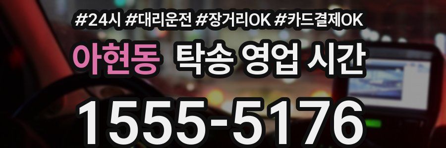 아현동 탁송 영업 시간