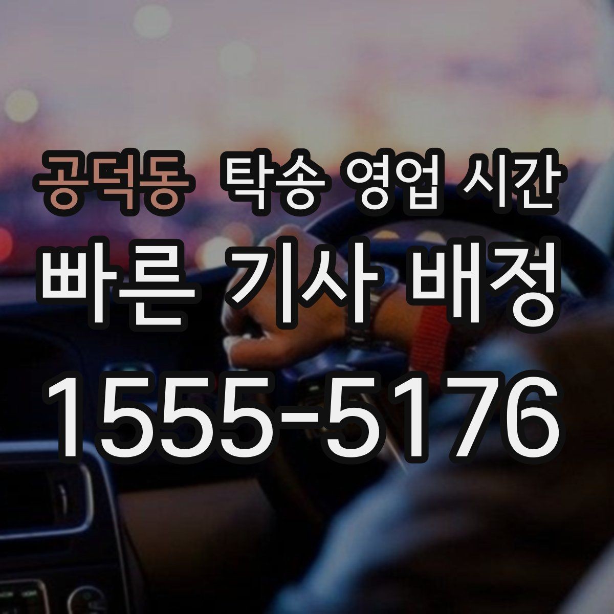 공덕동 탁송 영업 시간 고객 응대가 활발한 시간대 보기