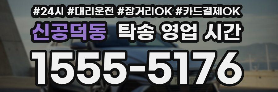 신공덕동 탁송 영업 시간