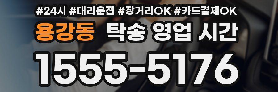 용강동 탁송 영업 시간