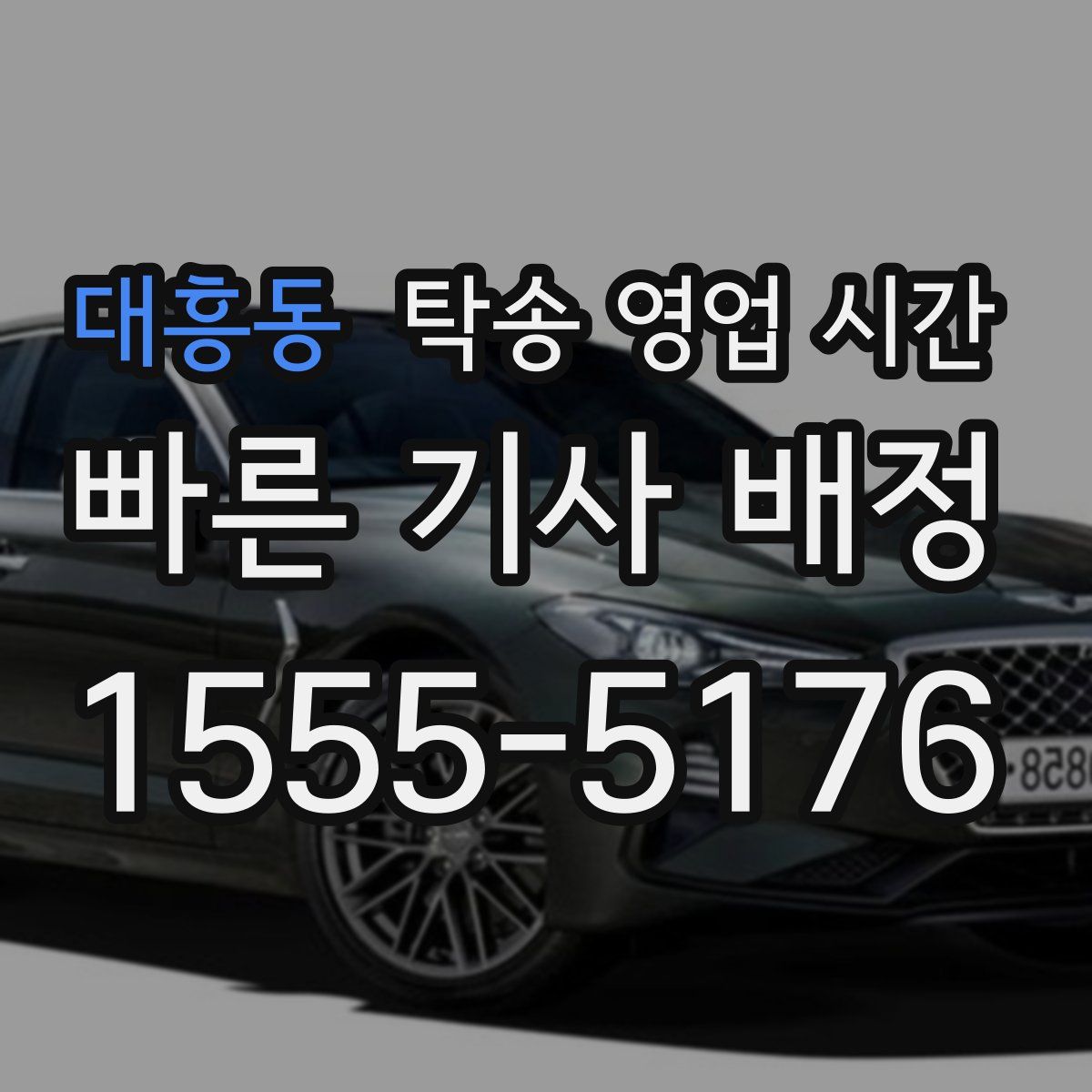 대흥동 탁송 영업 시간