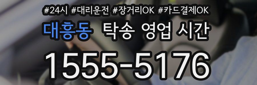 대흥동 탁송 영업 시간