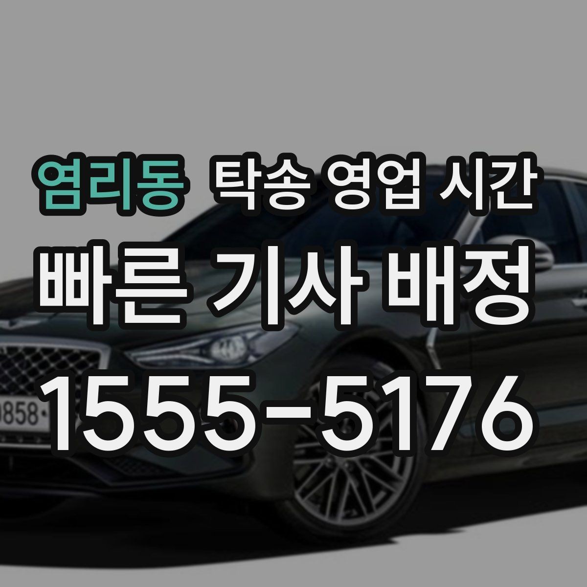 염리동 탁송 영업 시간 배차 컷오프 기준과 운영 흐름
