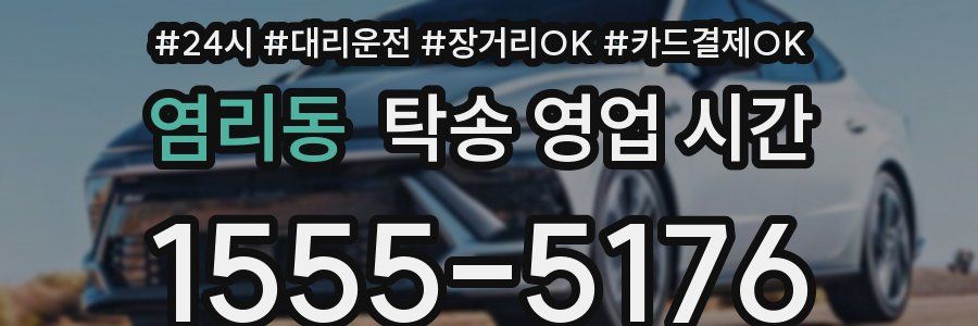 염리동 탁송 영업 시간