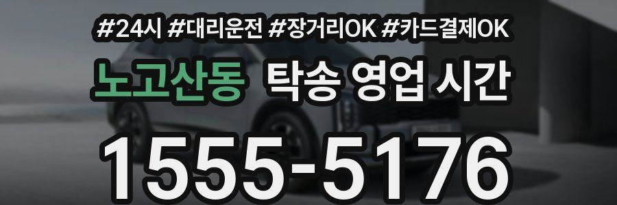 노고산동 탁송 영업 시간