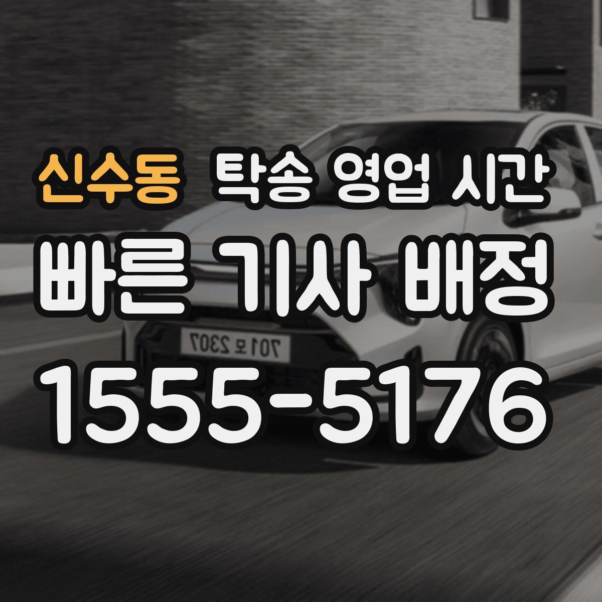 신수동 탁송 영업 시간
