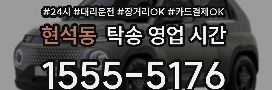현석동 탁송 영업 시간